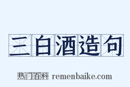 三白酒造句是什么意思的图片